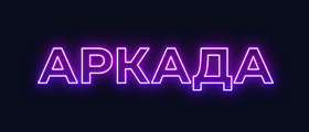 Аркада — онлайн игры